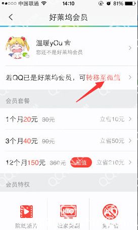 qq好莱坞会员可以转到微信吗 qq好莱坞会员怎么转至微信账号