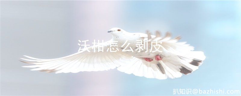 沃柑怎么剥皮