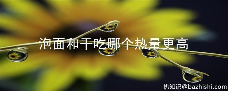 泡面和干吃哪个热量更高